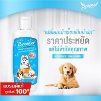 บรีนเนอร์ (Breener แชมพูสุนัขและแมว) รักษาโรคผิวหนัง แก้เรื้อนเปียก เรื้อนแห้ง ตุมรอยแดง เชื้อรา ลดคัน ลดขนร่วง