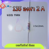 เทอร์โมฟิวส์ 135 องศา 2 A ตัวกลม