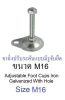 ขาฉิ่งปรับระดับ เกลียว M16 x 100 mm.