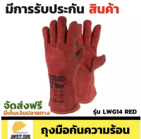 ถุงมือกันความร้อน WELDING GAUNTLET รุ่น LWG14 RED ถุงมือหนังงานเชื่อมไฟฟ้า  ถุงมือนิรภัย ขนาด 14 นิ้ว ผลิตจากหนังวัว ผสมสารกันติดไฟ เหมาะกับงานเชื่อมทุกประเภท  จัดส่งฟรี รับประกันสินค้า Safety Tech Shop