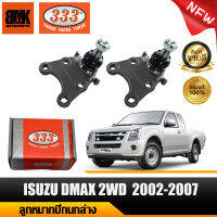 333 ลูกหมากปีกนกล่าง  ISUZU D-MAX 2WD, ALL NEW D-MAX ปี 2002-2007 ลูกหมากรถยนต์ จำนวน 2 ชิ้น (รหัสสินค้า 3B-5362) รับประกันของแท้ 100%