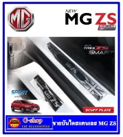 ชายบันไดสแตนเลสแท้ MG ZS