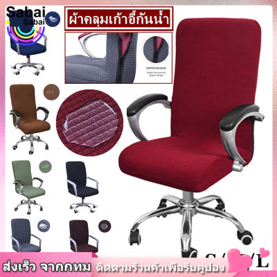 【Sabai_sabai】 สำหรับสำนักงาน ผ้าคลุมเก้าอี้แบบยืดหยุ่นถอดออกได้ ผ้าคลุมเก้าอี้สำหรับสำนักงาน S/M/L Chair Cover