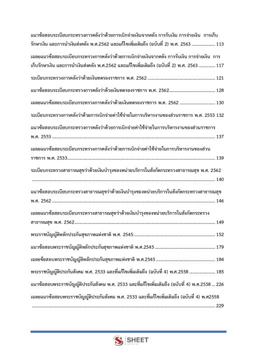 แนวข้อสอบ-นักวิชาการเงินและบัญชี-สำนักงานปลัดกระทรวงสาธารณสุข-2566