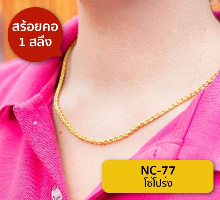 lsw-สร้อยคอทองคำแท้-1-สลึง-3-79-กรัม-ลายโซ่โปร่ง-nc-77