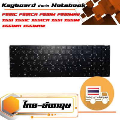 สินค้าคุณสมบัติเทียบเท่า คีย์บอร์ด อัสซุส - Asus keyboard (ไทย-อังกฤษ) สำหรับรุ่น F551C F551CA F551M F551MAV X551 X551C X551CA X551 X551M X551MA X551MAV