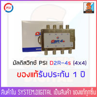 PSI Multiswitch  D2R-4s มัลติสวิทซ์ เข้า 4 ออก 4 ใช้แยกสัญญาณเพื่อเพิ่มจุดรับชม มีจำนวนจำกัด