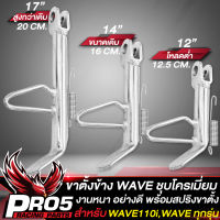 ขาตั้งเวฟ ขาตั้งข้าง ขาตั้งข้างWAVE สำหรับ WAVE110i,125R,S,X,I,เวฟ100 WAVE ทุกรุ่น ขาตั้งข้างชุบโครเมี่ยมอย่างดี ชุบหนามาก มี 3 ขนาดให้เลือก