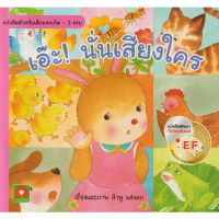 Aksara for kids นิทาน คำกลอน เอ๊ะ! นั่นเสียงใคร (หนังสือดีสำหรับเด็ก 6 เดือน-6ปี)