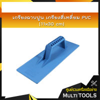 เกรียงฉาบปูน เกรียงสี่เหลี่ยม PVC (11x30 cm)