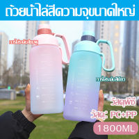 ถ้วยน้ำ กระติกน้ำ 1800ML กระติกน้ำกีฬา ถ้วยน้ำไล่สี ถ้วยน้ำความจุขนาดใหญ่ ปิดผนึกป้องกันการรั่ว สะดวก