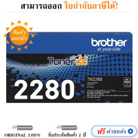 Brother TN-2280 Original LaserJet Toner Cartridge มีรับประกัน