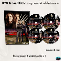 ซีรีส์ฝรั่ง  Bones Season 1 พลิกซากปมมรณะ ปี 1 จำนวน 3 แผ่นจบ (พากย์ไทย)