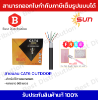 Sun สายแลน CAT6 สำหรับใช้ภายนอกอาคาร ความยาว 305 เมตร