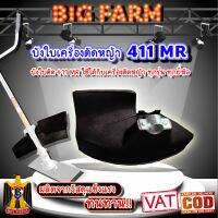 บังใบเครื่องตัดหญ้า 411 MR ใช้ได้กับเครื่องตัดหญ้า ทุกรุ่น