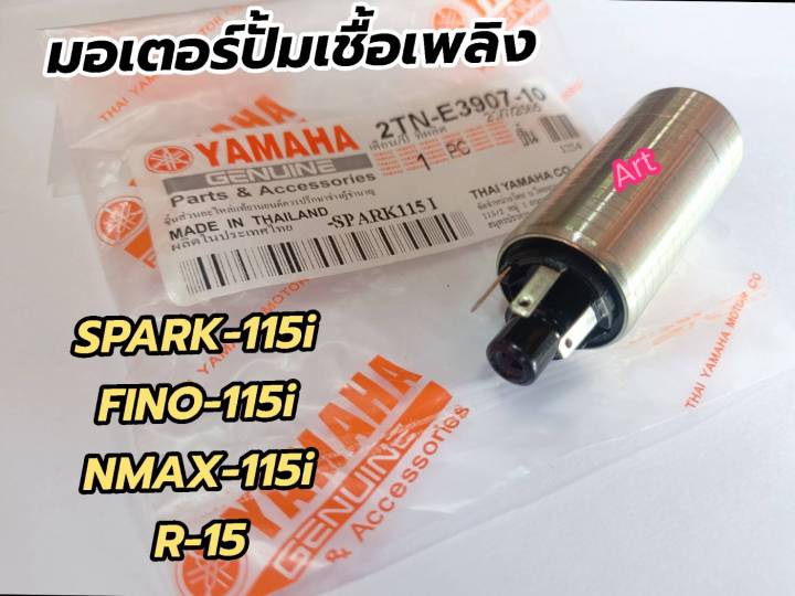 มอเตอร์ปั้มเชื้อเพลิง-yamaha-spark-115i-nino-115i-แท้