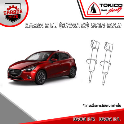 TOKICO โช้คอัพ MAZDA 2 DJ(SKYACTIV) 2014-2019 รหัส B2368 (สตรัทแก๊ส) B2369 (สตรัทแก๊ส) E20092 (แก๊สมาตรฐาน)