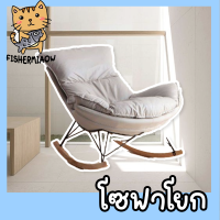 เก้าอี้โยก เก้าอี้ เก้าอี้เอนนอน chair เก้าอี้นอน เก้าอี้พักผ่อน armchair เก้าอี้โยกนอน recliner chair โซฟา เก้าอี้โซฟา เก้าอี้โซฟาโยก sofa มินิมอล