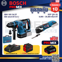 Bosch Promix  GBH 18V-34 CF สว่านโรตารี่ไร้สาย BITURBO 18V+GOP 18V-28 EC เครื่องตัดเอนกประสงค์ไร้สาย+แบตProCore 18V 12.0