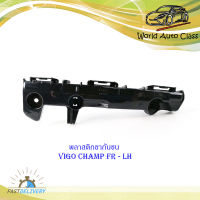 พลาสติก ขากันชน Vigo champ ข้างซ้าย FR LH 1 อัน พลาสติกขากันชน พลาสติกยึด ดำ มีบริการเก็บเงินปลายทาง