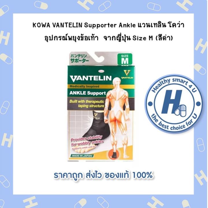 kowa-vantelin-supporter-ankle-แวนเทลิน-โคว่า-อุปกรณ์พยุงข้อเท้า-จากญี่ปุ่น-size-m-สีดำ