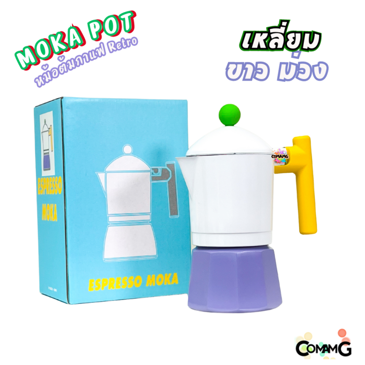 mokapot-หม้อต้มกาแฟสด-รุ่นretro-ขนาด-3คัพ-สีสันสดใส