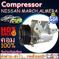 โปรลดล้างสต๊อก ดีกว่าถูกกว่า จัดเลย!! COMPRESSOR NISSAN MARCH , NISSAN ALMERA คอมแอร์ นิสสัน มาร์ช 2010-2019, อัลเมร่า 2012-2018