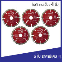 (แพค 5 ใบ) ใบตัดปูน ใบตัดคอนกรีต ใบตัดกระเบื้อง 4 นิ้ว ใบตัดปูน ใบตัดคอนกรีต ใบตัดเพชร ใบตัดกระเบื้อง !! ตัดเร็ว คม ทน !!