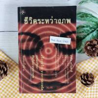 หนังสือ ชีวิตระหว่างภพ : Life Between Life (ราคาเกินปก มือII) เรื่องจริงจากประสบการณ์การสะกดจิต พลังจิตใต้สำนึก  นิยาย ความรัก soulmate จิตวิทยา