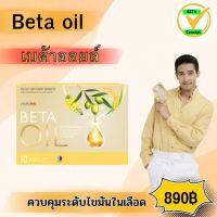 BETA OIL-Beta Oil (เบต้าออยล์) ✅1 กล่อง(10แคปซูล)✅ไขมันในเลือดสูง หัวใจ ความดัน คอเลสเตอรอล ระบบไหวเวียนเลือด