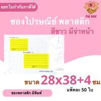 ซองไปรษณีย์พลาสติก 28x38+4 cm. เกรดA ผิวมันเงา มีพิมพ์จ่าหน้า (1 แพ๊ค 50ใบ)