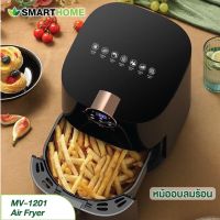 SMARTHOME หม้อทอดไร้น้ำมัน ดิจิตอล ความจุ 3.5ลิตร รุ่น MV-1201