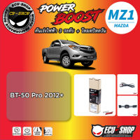 คันเร่งไฟฟ้า POWER BOOST MZ1 สำหรับ MAZDA BT-50 PRO 2012+ ปลั๊กตรงรุ่น ถูกและดี มีจริงๆ By ECU SHOP