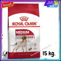 ส่งรวดเร็ว ? Royal Canin Medium Adult รอยัลคานิน อาหาร สุนัขโต พันธุ์กลาง อายุ 12 เดือน - 7 ปี ขนาด 15 kg.  ✨