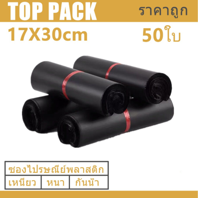 ซองไปรษณีย์สีดำ 17x30cm 50 ใบ ซองไปรษณีย์พลาสติก ซองพลาสติก ถุงไปรษณีย์ ถุงไปรษณีย์พลาสติก สีดำ