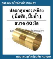 ปลอกสูบทองเหลือง ปั้มชัก เบอร์40 บน (ผ่า) 43มิล ล่าง41.5มิล เกลียวละเอียด ยาว66มิล ปลอกสูบปั้มชัก อะไหล่ปั้มชัก ปลอกสูบปั้มน้ำ อะไหล่ปั้ม