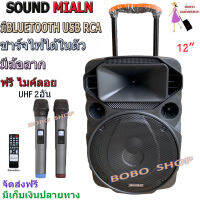 SOUNDMILAN ลำโพงเอนกประสงค์ 12นิ้ว ลำโพงBluetooth มีล้อลาก รุุ่น ML-017 TG เสียบขาตั้งได้ ฟรี ไมค์ลอยUHF2อัน