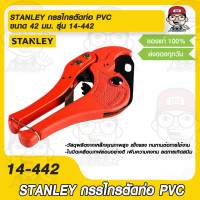 STANLEY กรรไกรตัดท่อ PVC ขนาด 42 มม. รุ่น 14-442