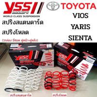 YSS สปริง Toyota AVANZA 12-ON, Sienta Yaris Vios สปริงโหลด สปริงสเเตนดาร์ด ราคาสำหรับ 1ชุด (มี 4 ขด คู่หน้า+คู่หลัง)