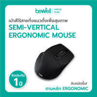 Bewell Semi-vertical Ergonomic mouse เมาส์ไร้สายกึ่งแนวตั้งเพื่อสุขภาพ จับง่ายขึ้น เลียนแบบการวางตัวของกระดูกและกล้ามเนื้อ