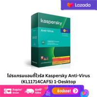 โปรแกรมแอนตี้ไวรัส Kaspersky Anti-Virus (KL11714CAFS) 1-Desktop (1 Year)