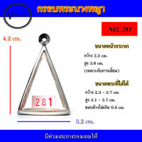 กรอบพระ สแตนเลส ทรงนางพญา เบอร์ 281