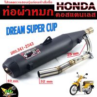 ท่อผ่าหมก ดรีมซุปเปอร์คัพ / ท่อไอเสียมอเตอร์ไซค์ รุ่น DREAM SUPERCUP (มอก.341-2543)  คอท่อสแตนเลสแท้ 28มิล / ท่อผ่าดรีม CHAN SPEED /ท่อดรีม แต่งซิ่ง