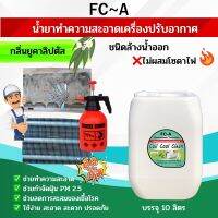 FC-A น้ำยาล้างคอยล์แอร์ช่วยขจัดคราบสกปรก สูตรช่วยฆ่าเชื้อโรค กลิ่นยูคาลิปตัส ชนิดล้างน้ำออก ไม่มีส่วนผสมของโซดาไฟ พร้อมใช้งาน