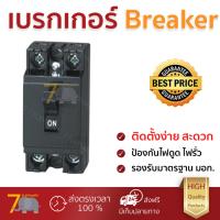 รุ่นขายดี เบรคเกอร์ งานไฟฟ้า PANASONIC เบรกเกอร์ HB 15A ดำ ตัดไฟ ป้องกันไฟดูด ไฟรั่วอย่างมีประสิทธิภาพ รองรับมาตรฐาน มอก Circuit Breaker จัดส่งฟรี Kerry ทั่วประเทศ