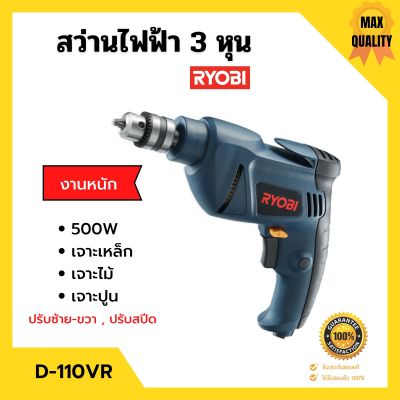 📢 ลดล้างสต็อก!! สว่านไฟฟ้า สว่านกระแทก 3 หุน RYOBI รุ่น D-110VR งานหนัก ปรับซ้าย-ขวา ปรับสปีดได้ ของแท้ 100%