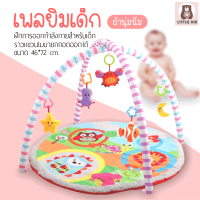 little-kid เพลยิมเด็ก เสื่อปูนอน ผ้านุ่มนิ่ม ของเล่นเสริมพัฒนาการเด็ก ลายสัตว์น่ารักๆ