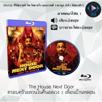 Bluray เรื่อง The House Next Door ครอบครัวอลวนในคืนอลเวง 2 เพื่อนบ้านหลอน (เสียงอังกฤษ+บรรยายไทย)