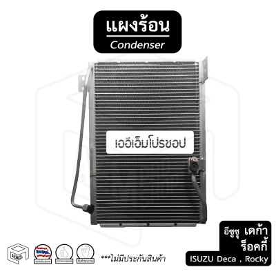 แผงแอร์ อิซูซุ ISUZU ROCKY ร็อคกี้ , DECA เดดก้า (134a) คอยล์ร้อน แผงรังผึ้ง แผงคอยล์ร้อน แผงคอนเดนเซอร์ รังผึ้งแอร์