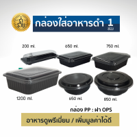 KU กล่องอาหาร1 ช่อง สีดำหรือใส+ฝาใส  จุ 200-1200 มล. (25ชุด/แพ็ค) กล่องอาหารเข้าเวฟได้ สวยงาม แข็งแรง ซ้อนได้ กล่องอาหารใช้แล้วทิ้ง